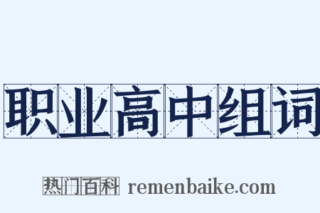 职业高中组词是什么意思的图片